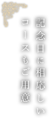 記念日に相応しいコースもご用意