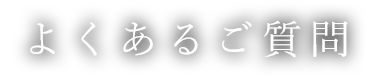 よくあるご質問