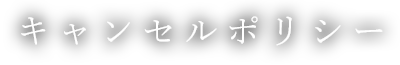 キャンセルポリシー