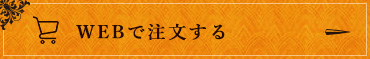 WEBで注文する