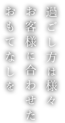 過ごし方は様々