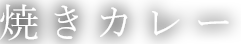 焼きカレー