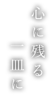 心に残る一皿に