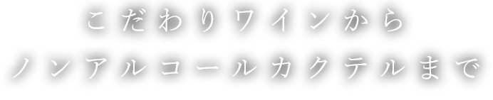 こだわりワインから