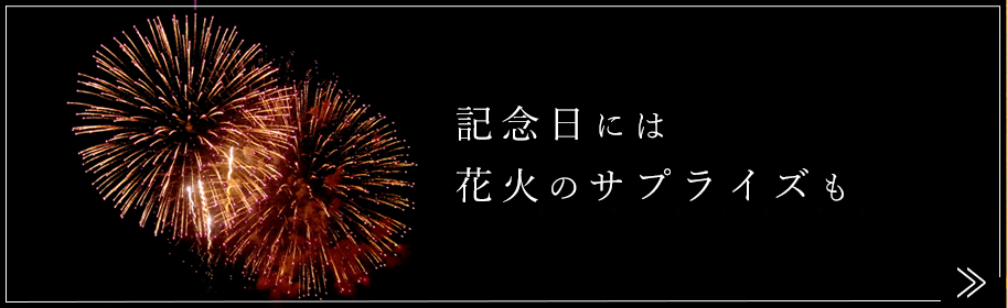 記念日には花火のサプライズも