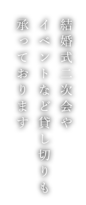 結婚式二次会やイベントなど