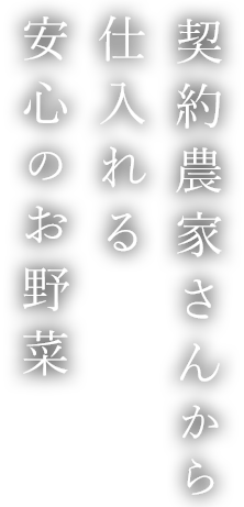 契約農家さんから仕入れる