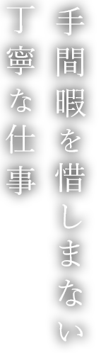 手間暇を惜しまない