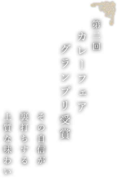 第二回カレーフェア 