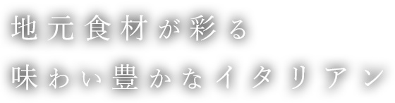 地元食材が彩る