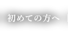 初めての方へ