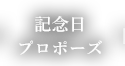 記念日プロポーズ