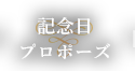 記念日プロポーズ