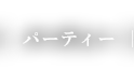 パーティー