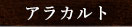 アラカルト