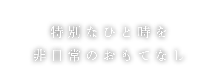 特別なひと時を非日常のおもてなし