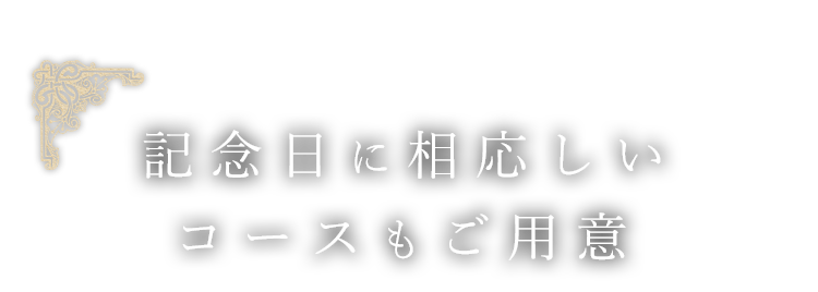 記念日に相応しいコースもご用意