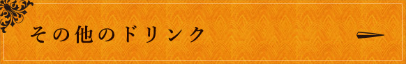 その他のドリンクはこちら