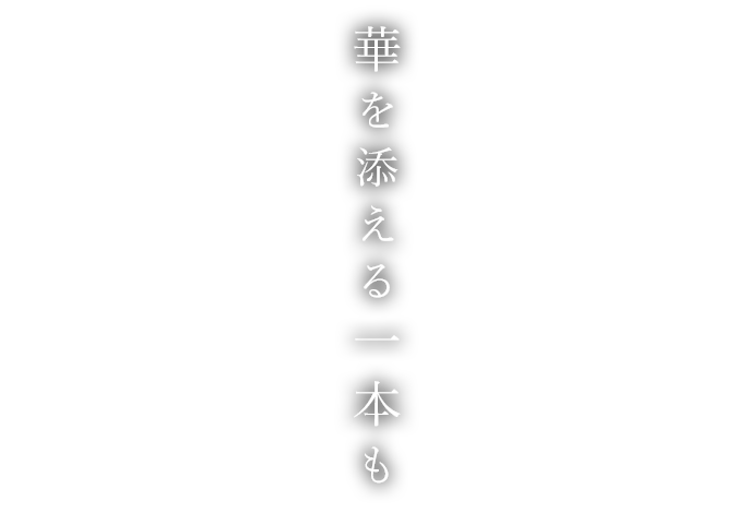 華を添える一本も