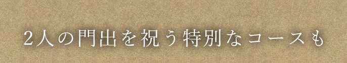 2人の門出を祝う特別なコースも