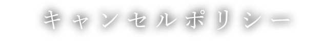 キャンセルポリシー