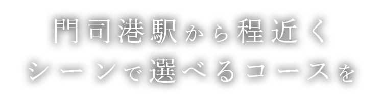 門司港駅から程近く