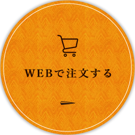 WEBで注文する