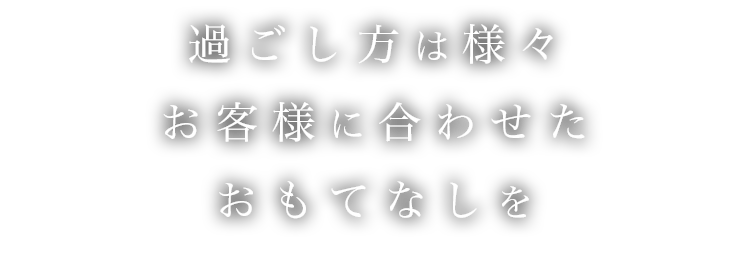 過ごし方は様々