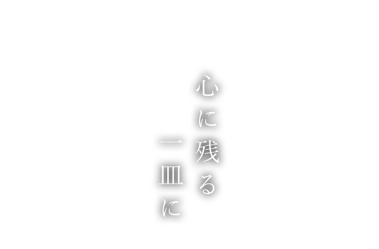 心に残る一皿に