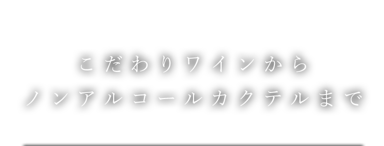 こだわりワインから