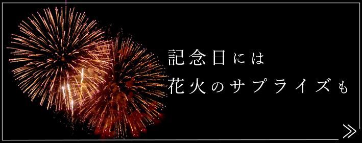 記念日には花火のサプライズも