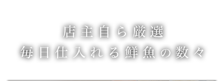 店主自ら厳選