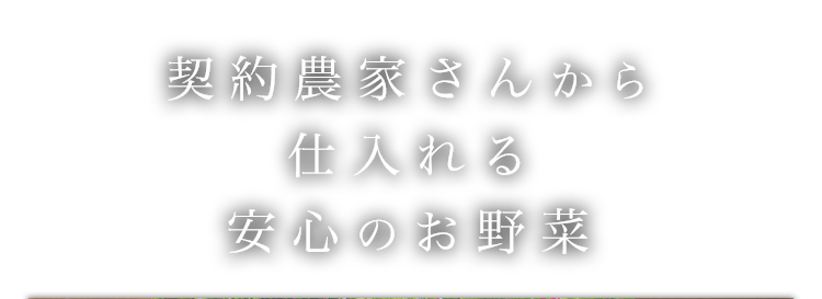 契約農家さんから仕入れる