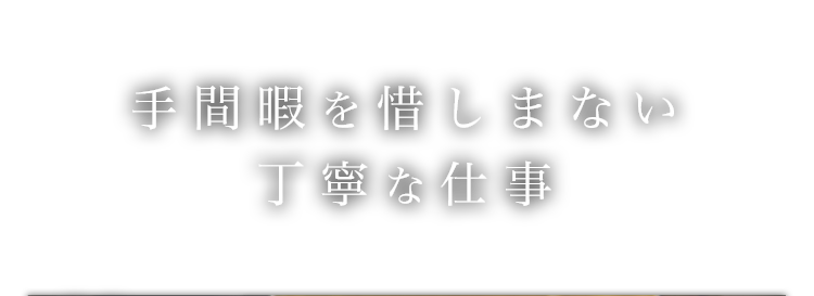 手間暇を惜しまない