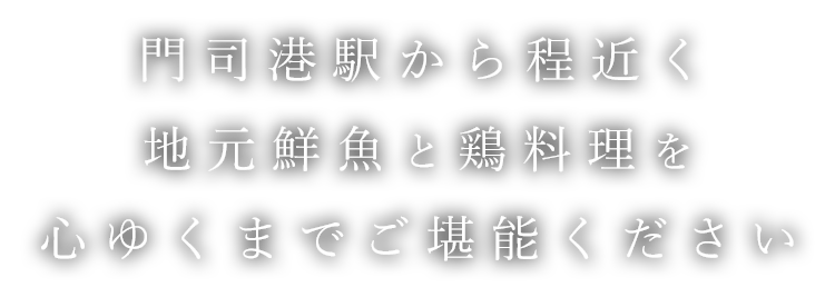 門司港駅から程近く