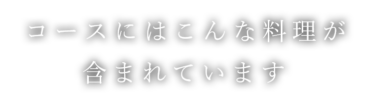 コースにはこんな料理が含まれています