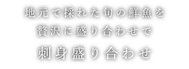 刺身盛り合わせ