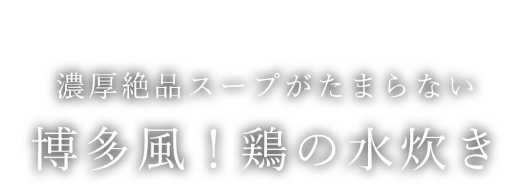 博多風！鶏の水炊き