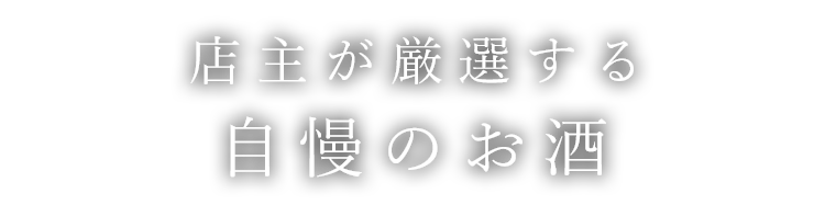 店主が厳選する自慢のお酒