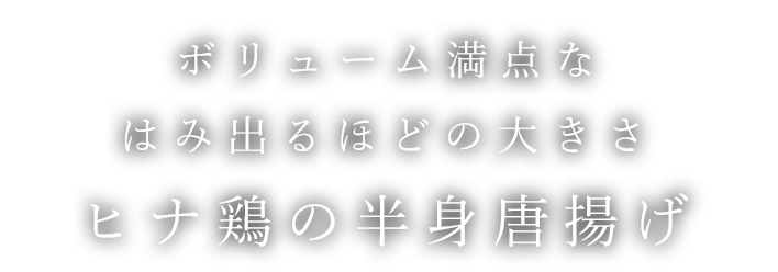 ふっくらな口当たりと軟骨の食感