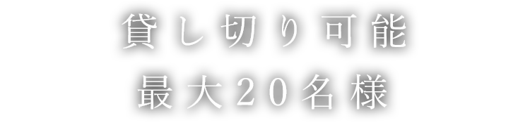 貸し切り可能最大２０名様