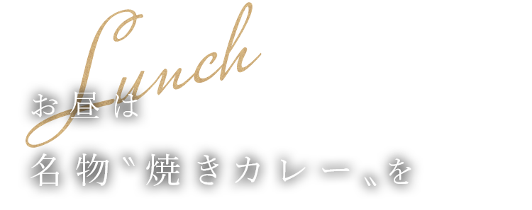 Lunch お昼は名物〝焼きカレー〟を
