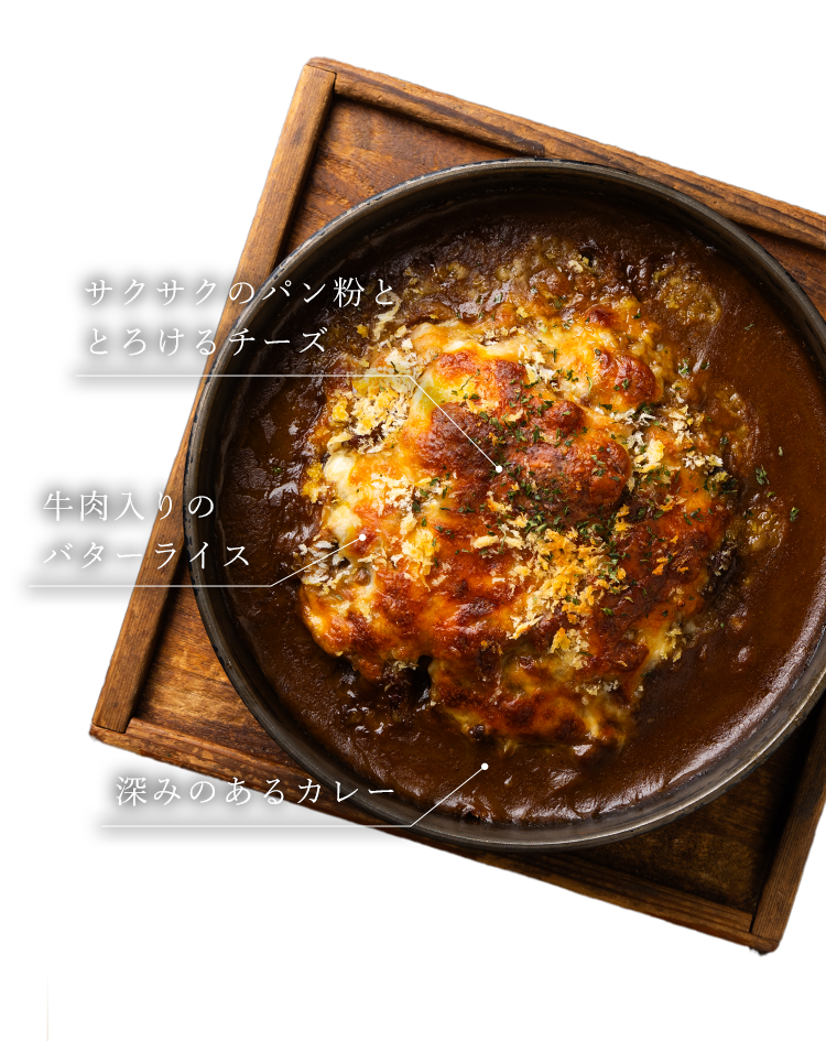 焼きカレー