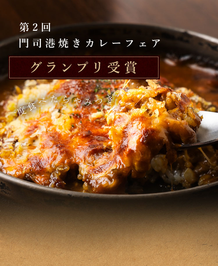 「第2回門司港焼きカレーフェア」グランプリ受賞お昼は名物〝焼きカレー〟を