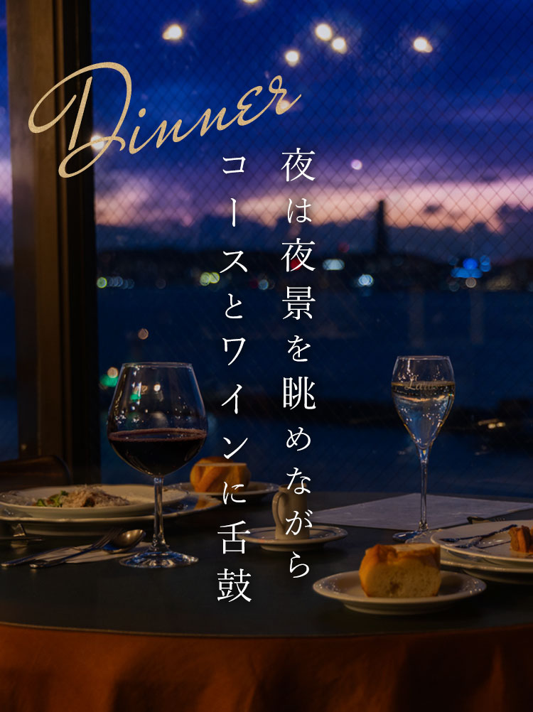 DINNER夜は夜景を眺めながらコースとワインに舌鼓