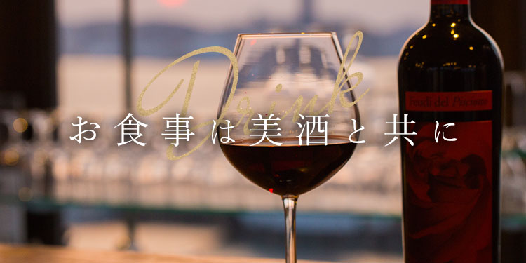 お食事は美酒と共に