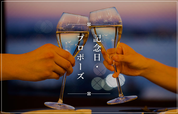 記念日・プロポーズ