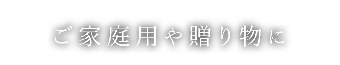 ご家庭用や贈り物に 