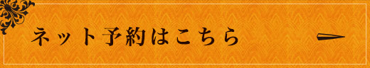 ネット予約はこちら