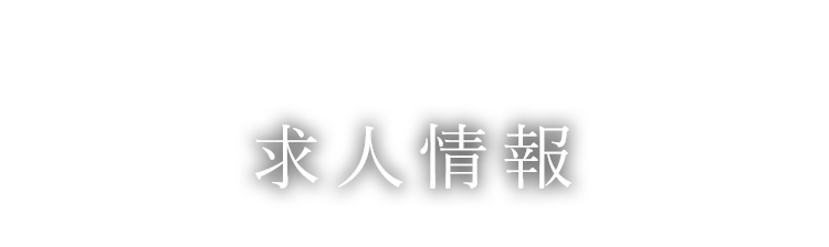 求人情報